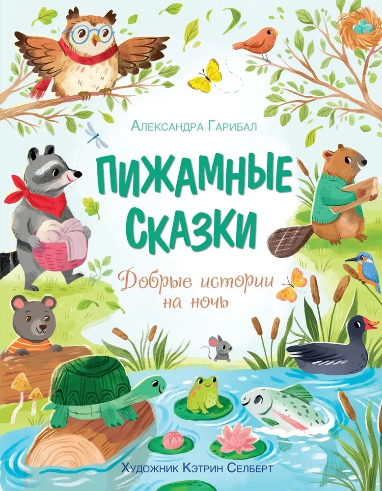 Pijamā pasakas. Labas stāstiņi uz nakti