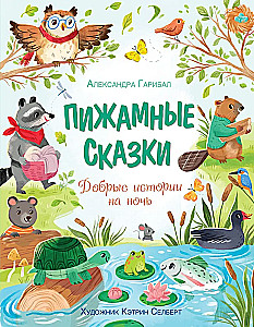Pijamā pasakas. Labas stāstiņi uz nakti