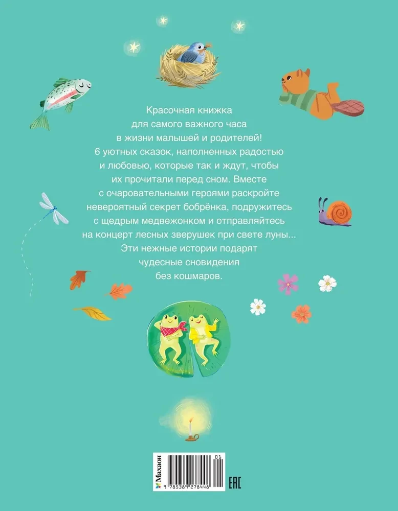 Pijamā pasakas. Labas stāstiņi uz nakti