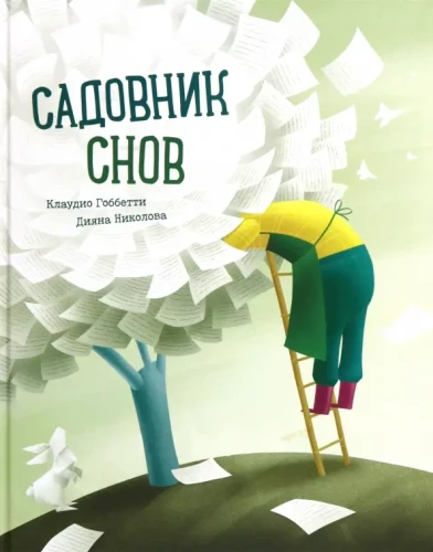 Садовник снов