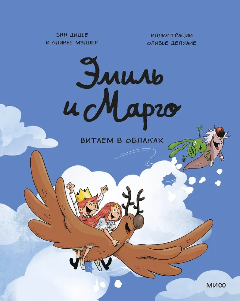 Emīls un Margo. Vītājam mākoņos