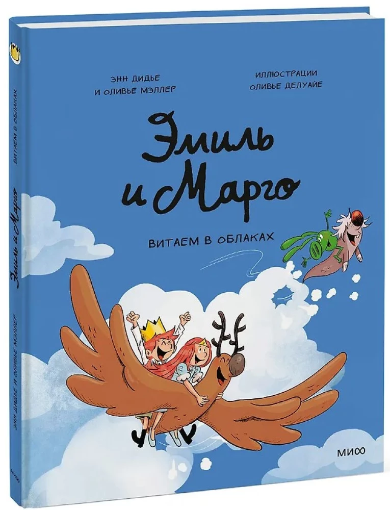 Emīls un Margo. Vītājam mākoņos