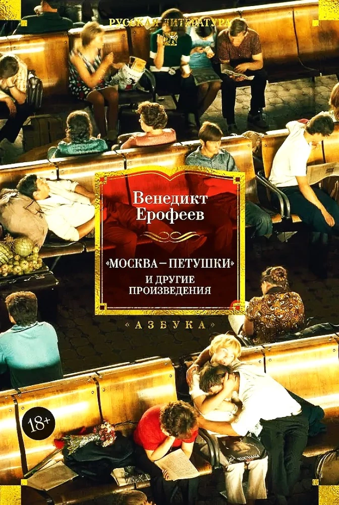 Москва — Петушки и другие произведения