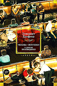 Москва — Петушки и другие произведения