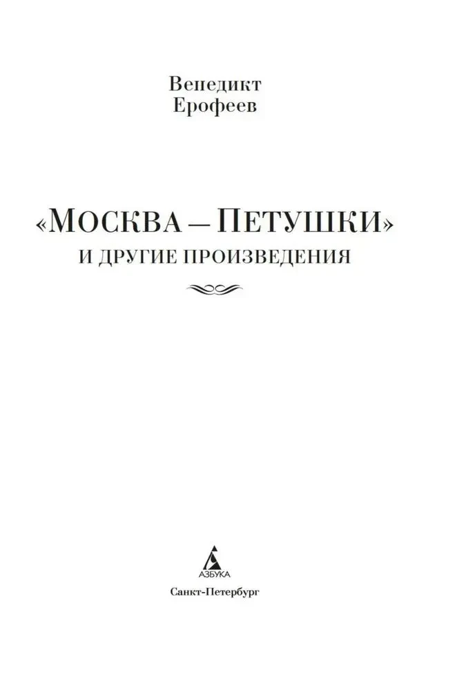 Москва — Петушки и другие произведения