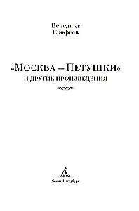 Москва — Петушки и другие произведения