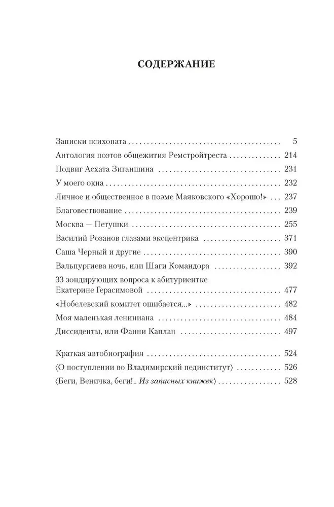 Москва — Петушки и другие произведения
