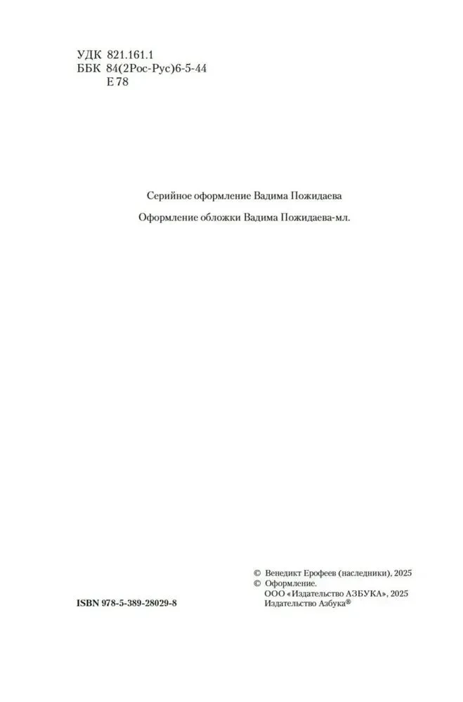 Москва — Петушки и другие произведения