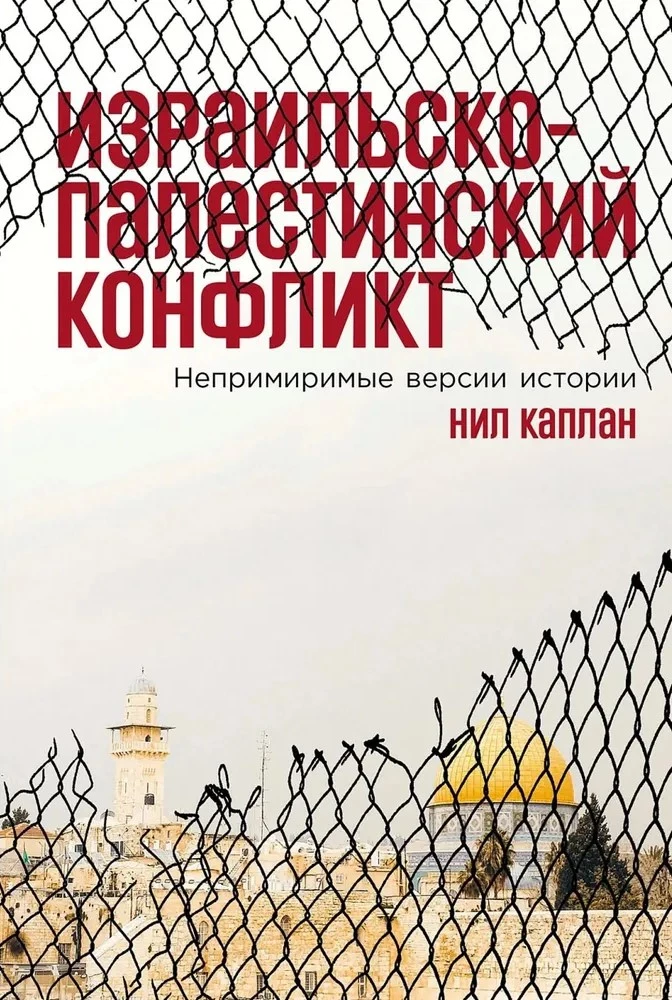 Izraēlas un Palestīnas konflikts. Neizšķirīgas vēstures versijas