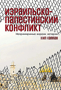 Izraēlas un Palestīnas konflikts. Neizšķirīgas vēstures versijas