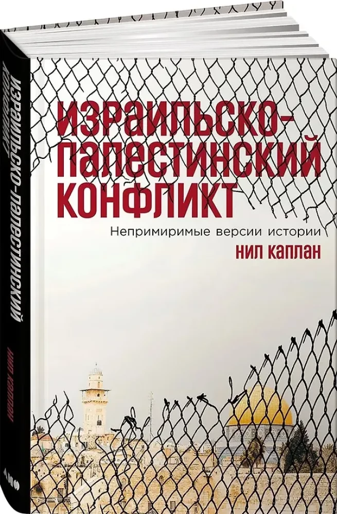 Izraēlas un Palestīnas konflikts. Neizšķirīgas vēstures versijas