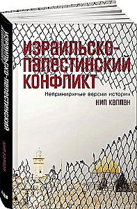 Izraēlas un Palestīnas konflikts. Neizšķirīgas vēstures versijas