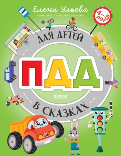 ПДД для детей в сказках
