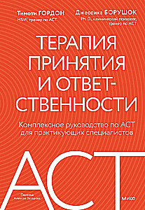 Терапия принятия и ответственности. Комплексное руководство по ACT для практикующих специалистов