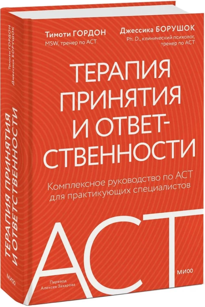 Терапия принятия и ответственности. Комплексное руководство по ACT для практикующих специалистов