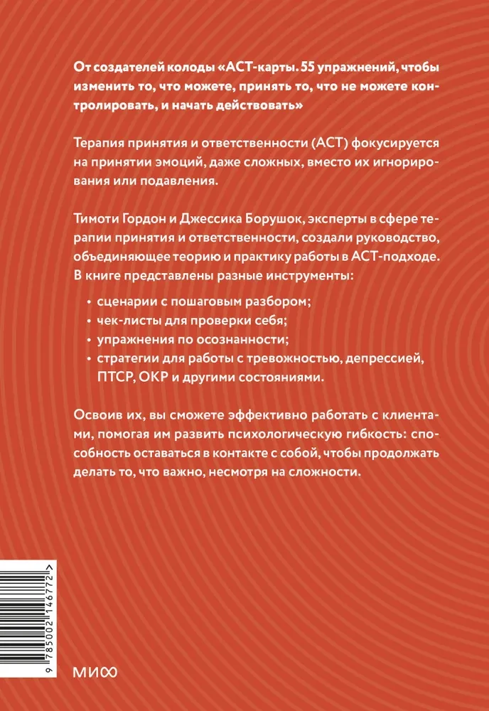 Терапия принятия и ответственности. Комплексное руководство по ACT для практикующих специалистов