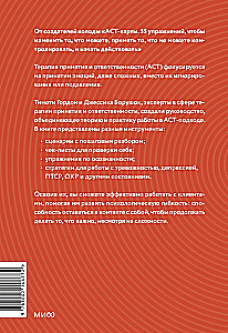Терапия принятия и ответственности. Комплексное руководство по ACT для практикующих специалистов