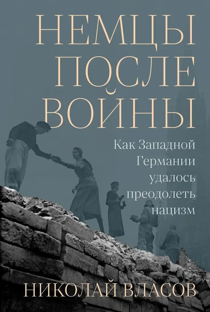 Немцы после войны. Как Западной Германии удалось преодолеть нацизм