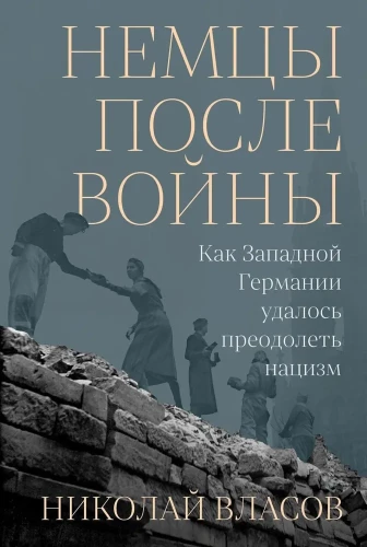 Немцы после войны. Как Западной Германии удалось преодолеть нацизм