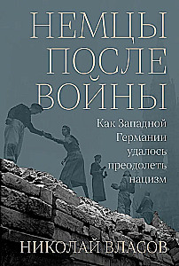 Немцы после войны. Как Западной Германии удалось преодолеть нацизм