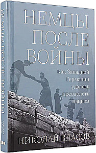 Немцы после войны. Как Западной Германии удалось преодолеть нацизм