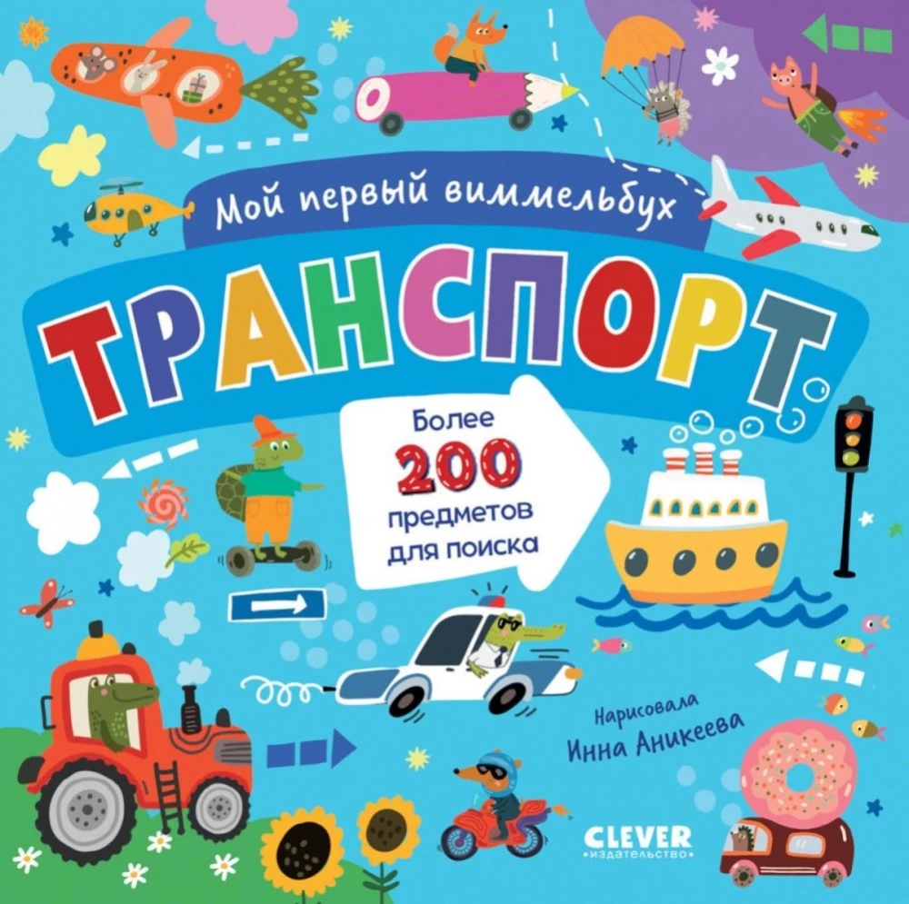Транспорт