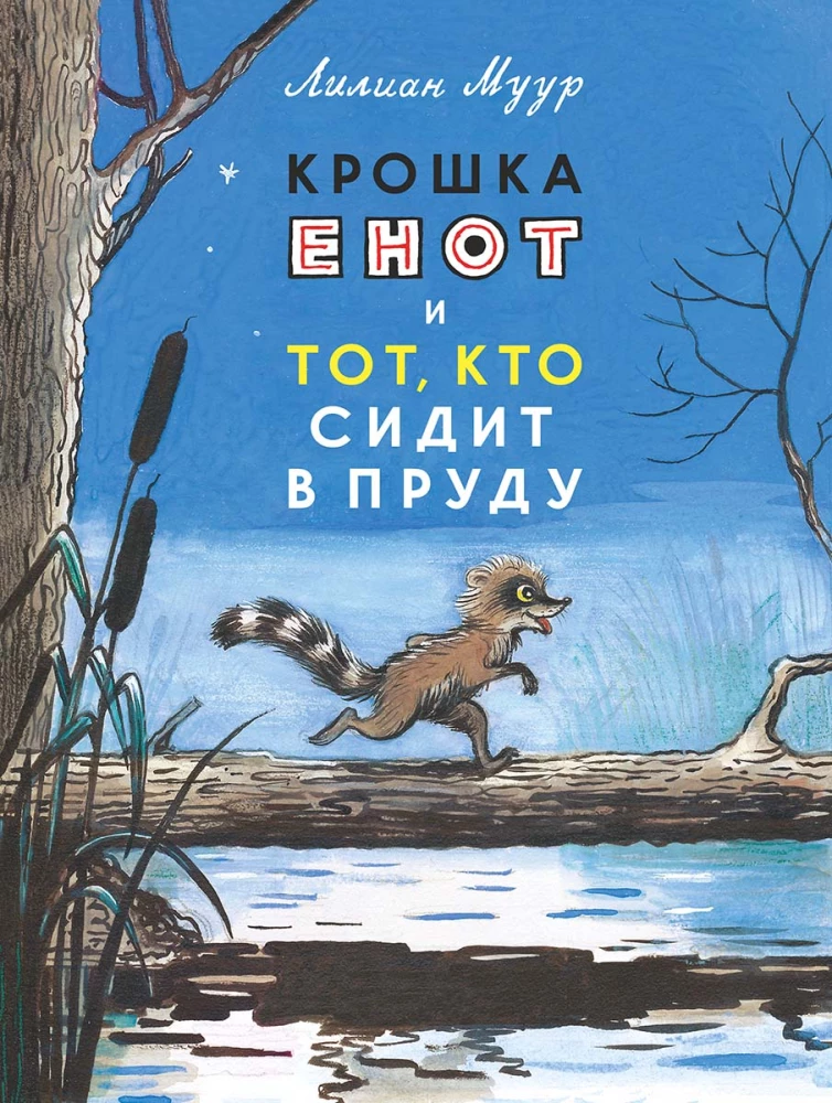 Kroška jenots un tas, kurš sēž dīķī