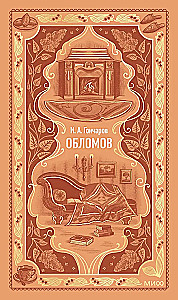 Обломов