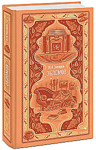 Обломов
