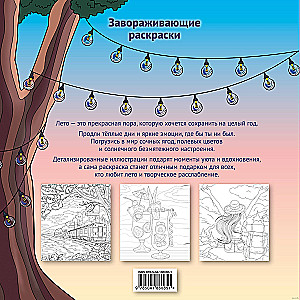 В ритме лета. Палитра солнечных дней. Раскраска