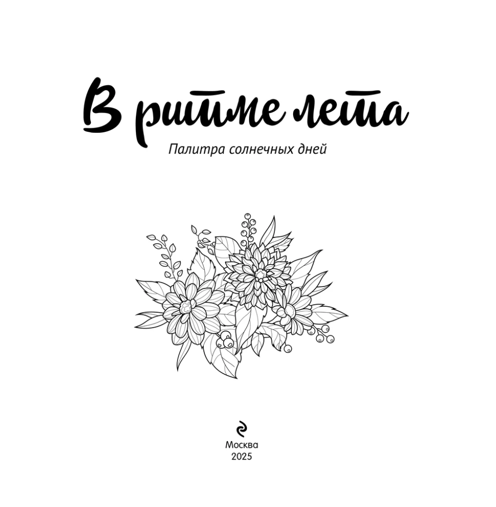 В ритме лета. Палитра солнечных дней. Раскраска