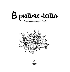 В ритме лета. Палитра солнечных дней. Раскраска