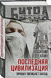 Последняя цивилизация. Почему погибнет Запад