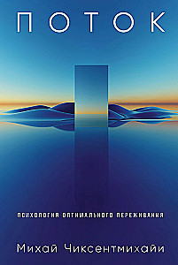 Plūsma: Optimālas pieredzes psiholoģija