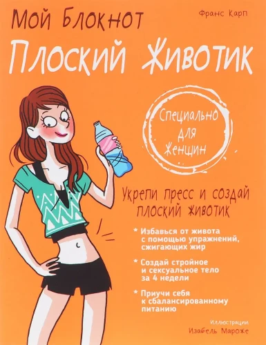Mans piezīmju bloks. Plakans vēderiņš