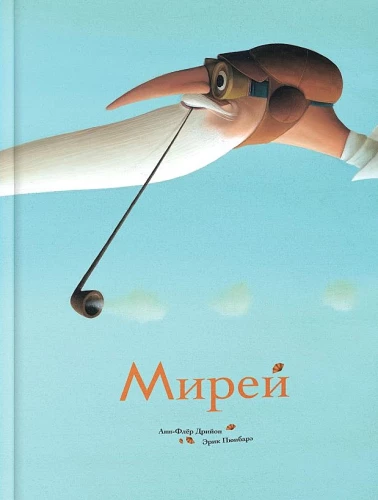 Мирей