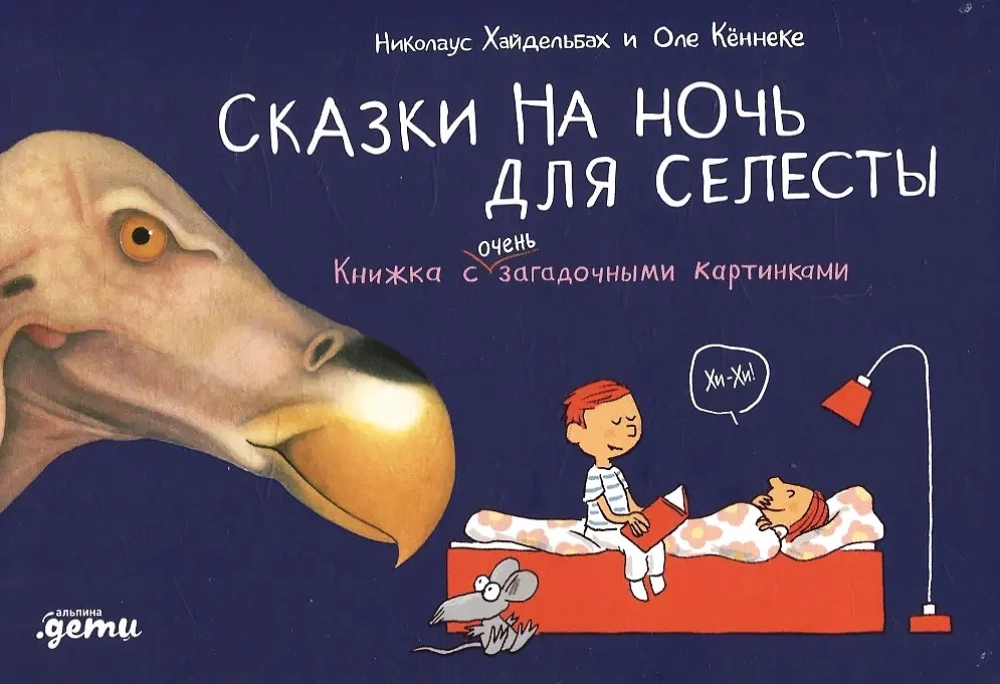 Pasakas uz nakti Selestai. Grāmata ar ļoti noslēpumainām bildēm
