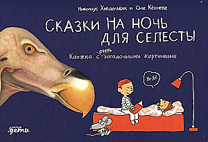 Pasakas uz nakti Selestai. Grāmata ar ļoti noslēpumainām bildēm
