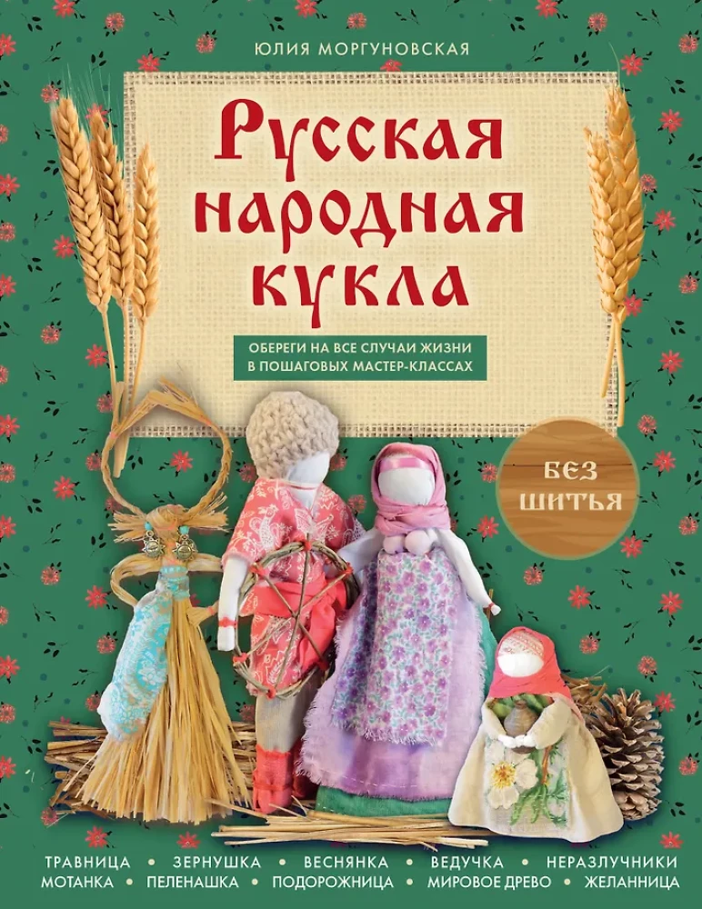Krievu tautas lelle bez šūšanas. Aizsargājoši talismani visām dzīves situācijām soli pa solim meistarklasēs
