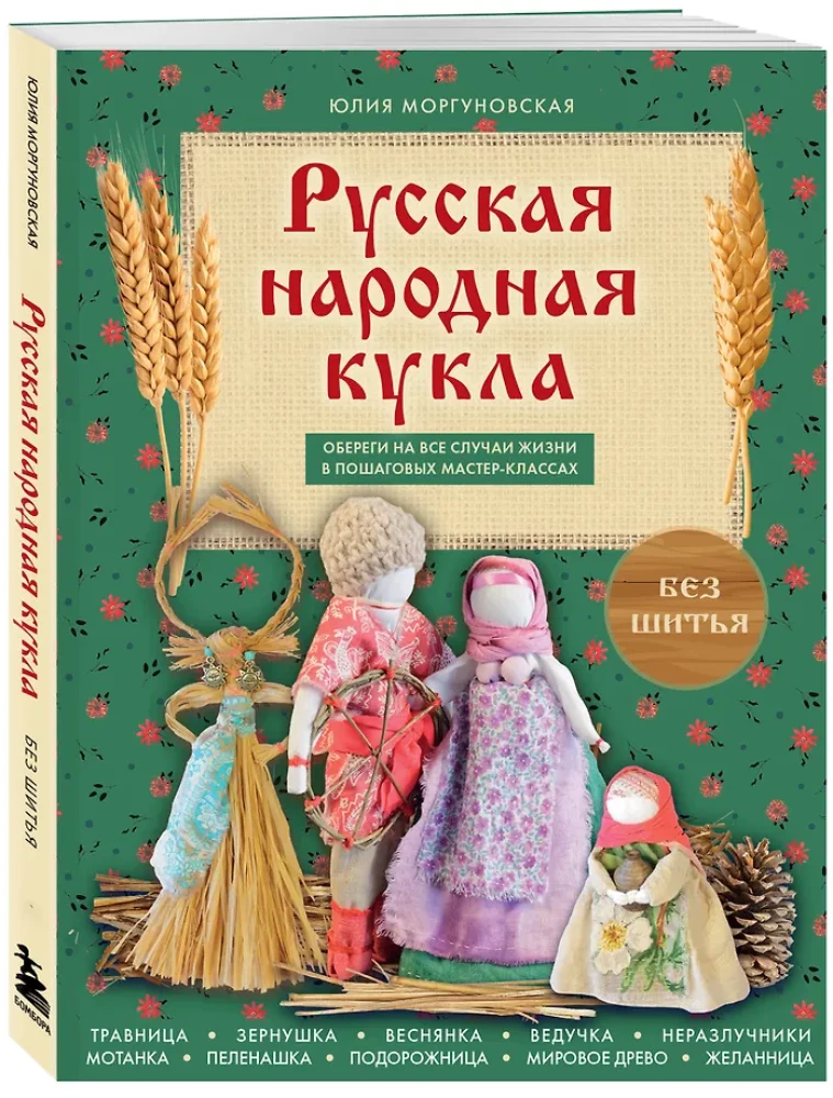 Krievu tautas lelle bez šūšanas. Aizsargājoši talismani visām dzīves situācijām soli pa solim meistarklasēs