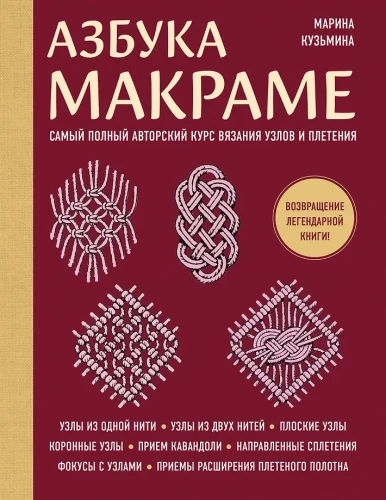 Makramē alfabēts. Vispilnīgākais autoru kurss mezglu un pinumu adīšanai (mīksta vāka)