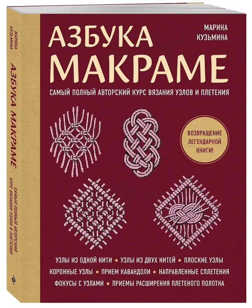 Азбука МАКРАМЕ. Самый полный авторский курс вязания узлов и плетения (мягкая обложка)