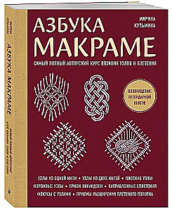 Азбука МАКРАМЕ. Самый полный авторский курс вязания узлов и плетения (мягкая обложка)