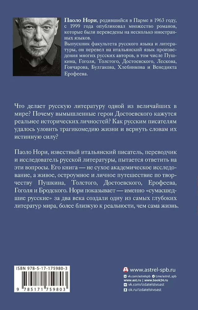 Эти сумасшедшие русские. Краткий курс русской литературы 1820-1991