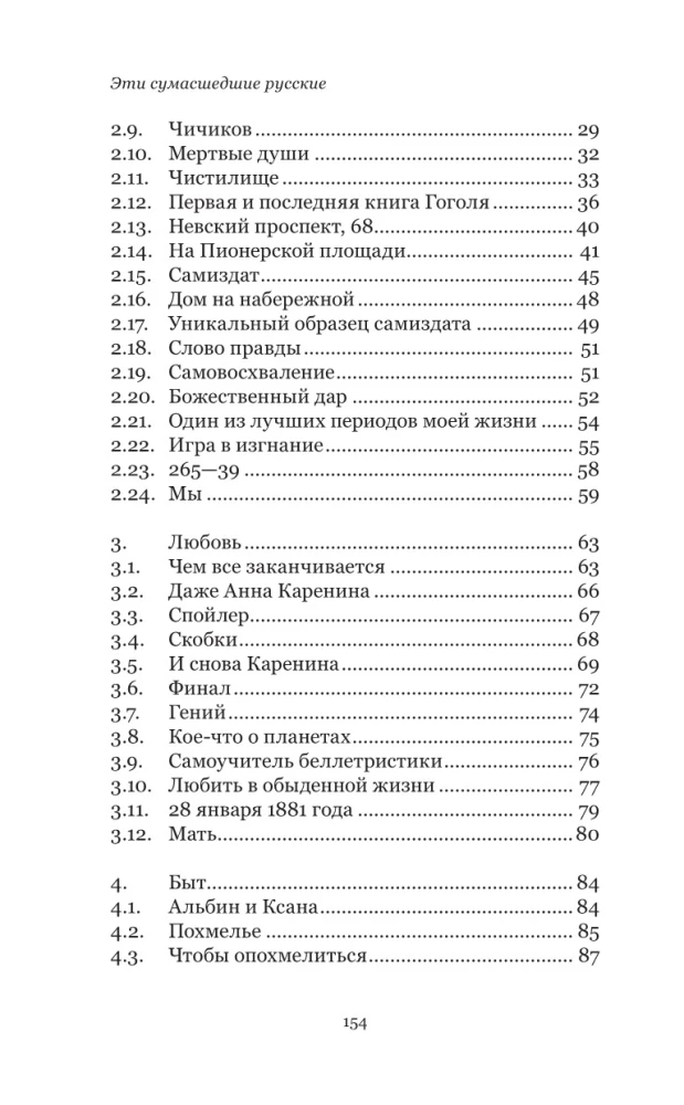 Эти сумасшедшие русские. Краткий курс русской литературы 1820-1991