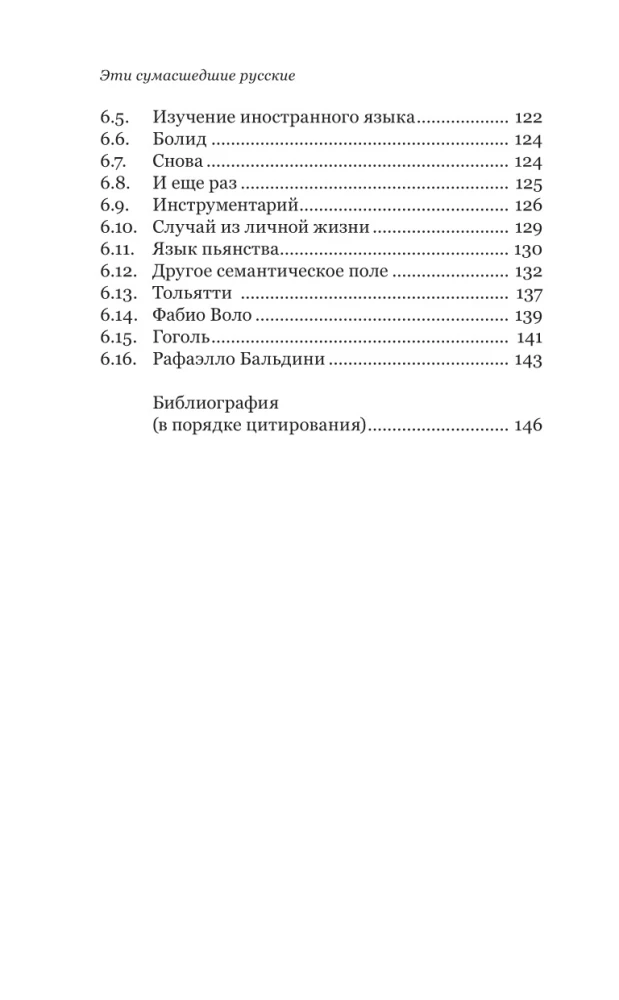 Эти сумасшедшие русские. Краткий курс русской литературы 1820-1991