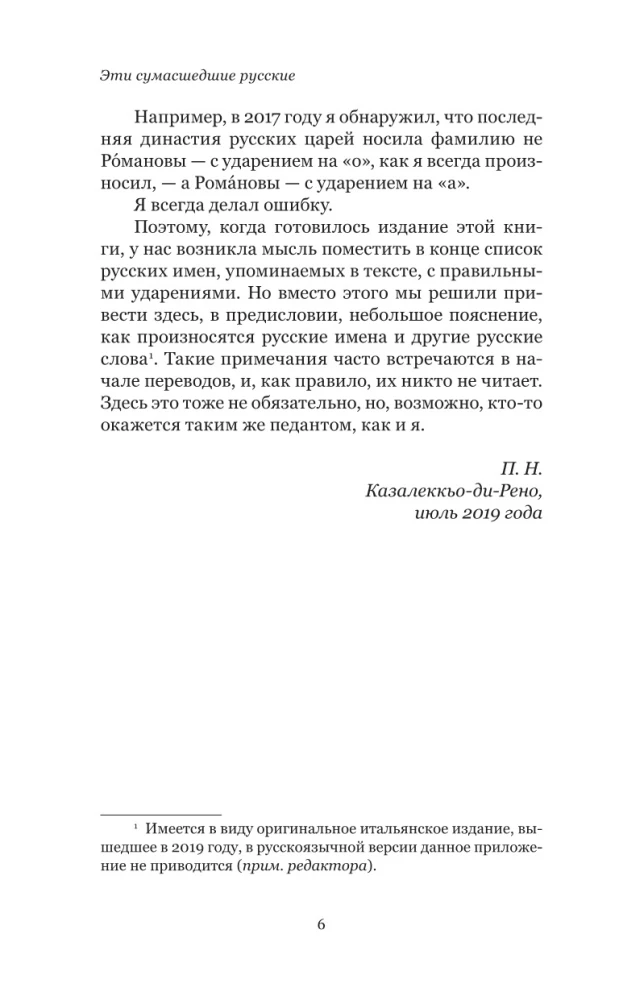 Эти сумасшедшие русские. Краткий курс русской литературы 1820-1991