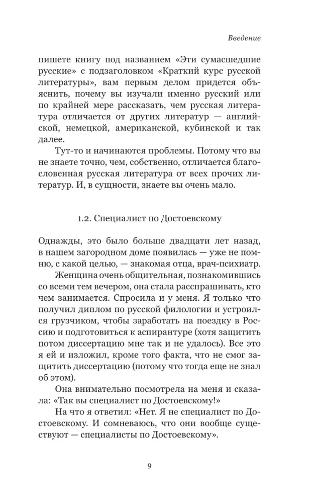 Эти сумасшедшие русские. Краткий курс русской литературы 1820-1991