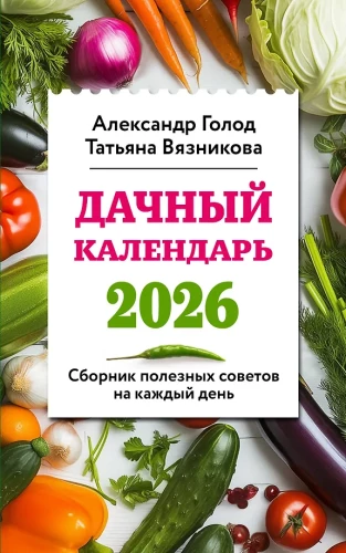 Dārza kalendārs 2026. Noderīgu padomu krājums katrai dienai