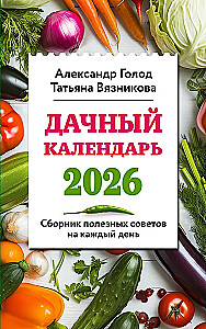 Dārza kalendārs 2026. Noderīgu padomu krājums katrai dienai